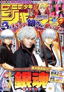 週刊少年ジャンプ38号 (c)週刊少年ジャンプ2018年38号/集英社