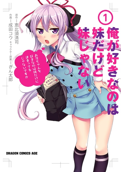 「俺が好きなのは妹だけど妹じゃない」1巻。2巻は10月20日に発売予定。