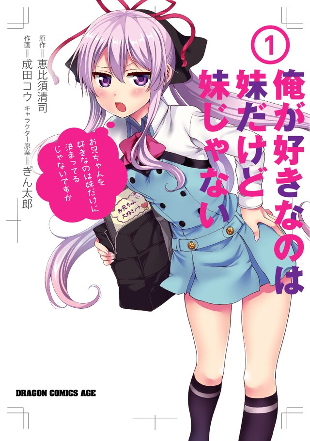 「俺が好きなのは妹だけど妹じゃない」1巻。2巻は10月20日に発売予定。