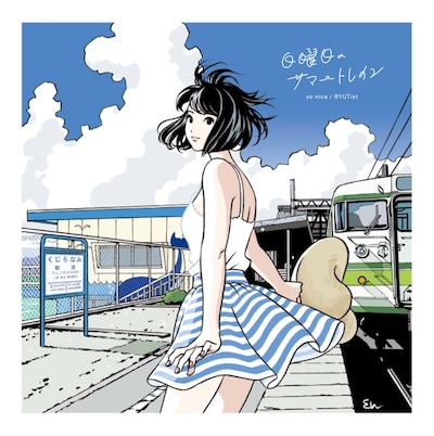 「日曜日のサマートレイン」