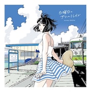 「日曜日のサマートレイン」