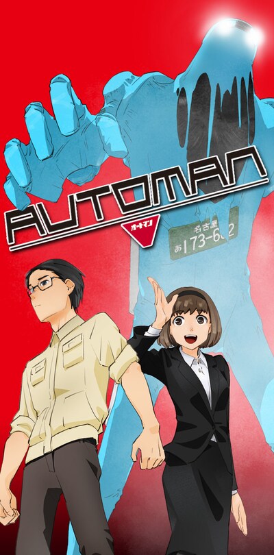 「オートマン」ビジュアル