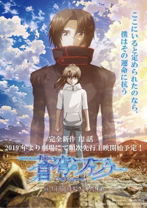 アニメ「蒼穹のファフナー THE BEYOND」キービジュアル (c)XEBEC 