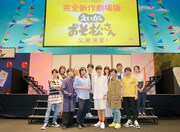 前段左からトド松役の入野自由、一松役の福山潤、カラ松役の中村悠一、おそ松役の櫻井孝宏、チョロ松役の神谷浩史、十四松役の小野大輔、後段左からハタ坊役の斎藤桃子、デカパン役の飛田展男、イヤミ役の鈴村健一、トト子役の遠藤綾、ダヨーン役の上田燿司、チビ太役の國立幸。