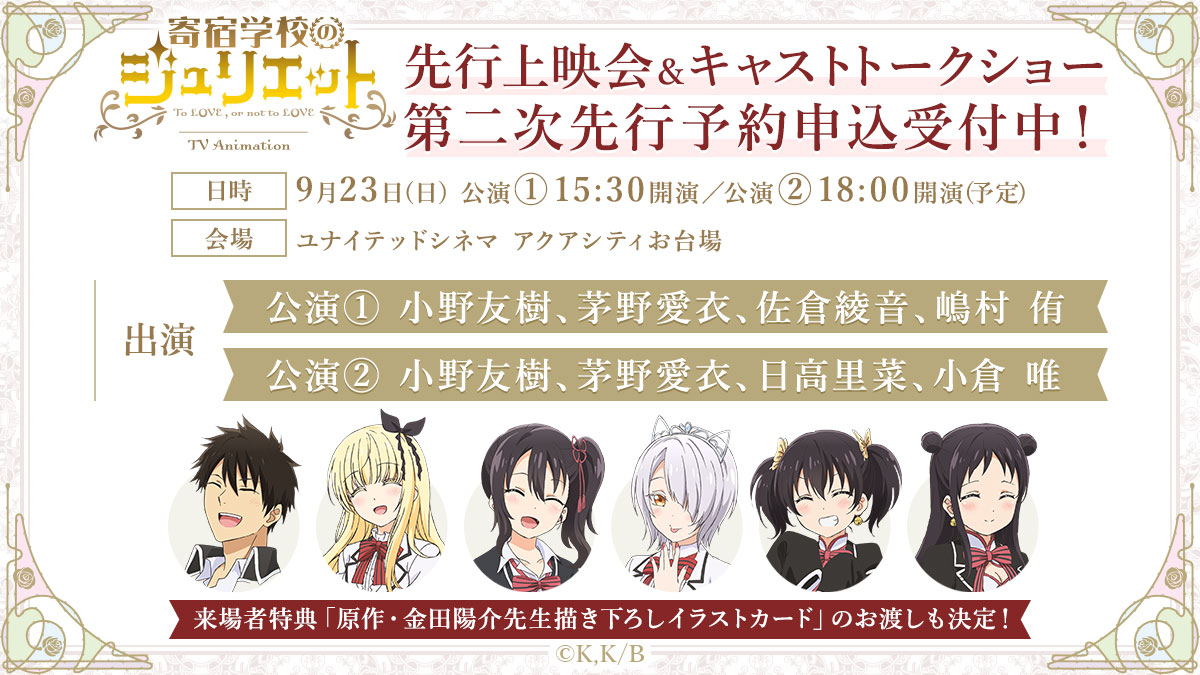 「寄宿学校のジュリエット」先行上映会の告知画像。