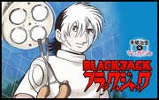 「ブラック・ジャック」バナー