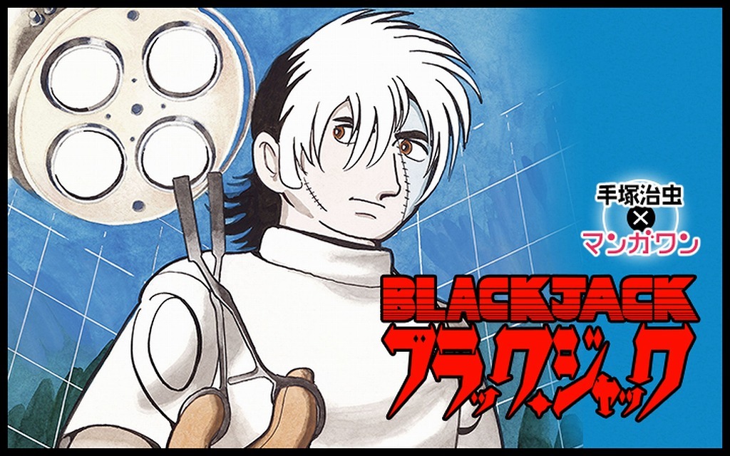 「ブラック・ジャック」バナー