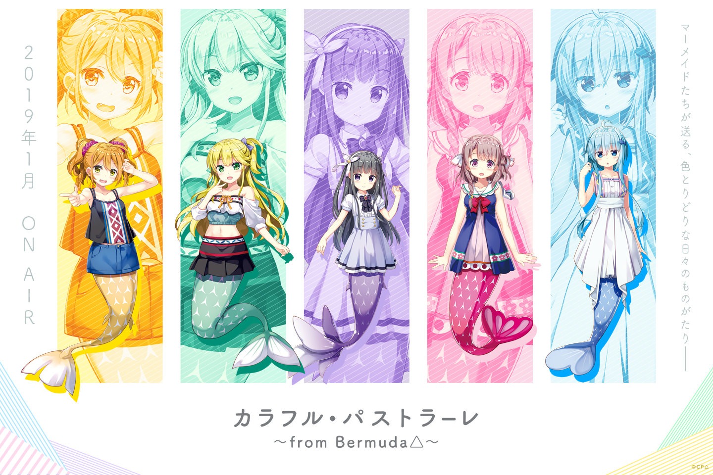アニメ「カラフル・パストラーレ ～from Bermuda△～」ビジュアル
