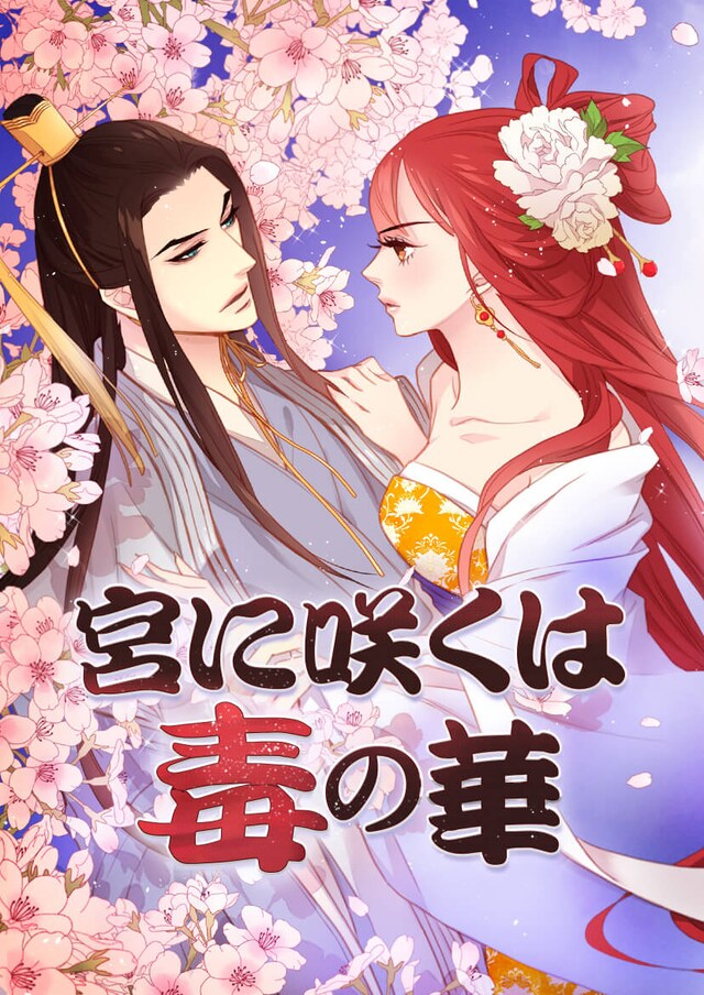 「宮に咲くは毒の華」