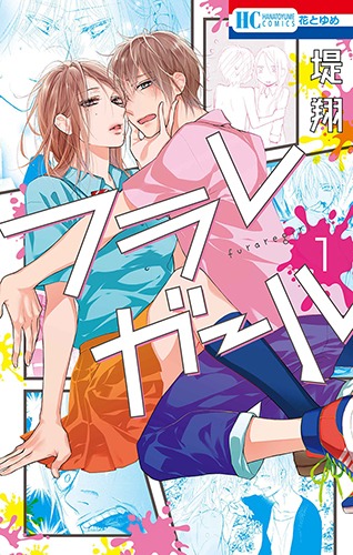 「フラレガール」1巻