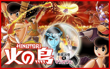 「火の鳥」バナー