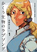 「かくう生物のラブソング」1巻