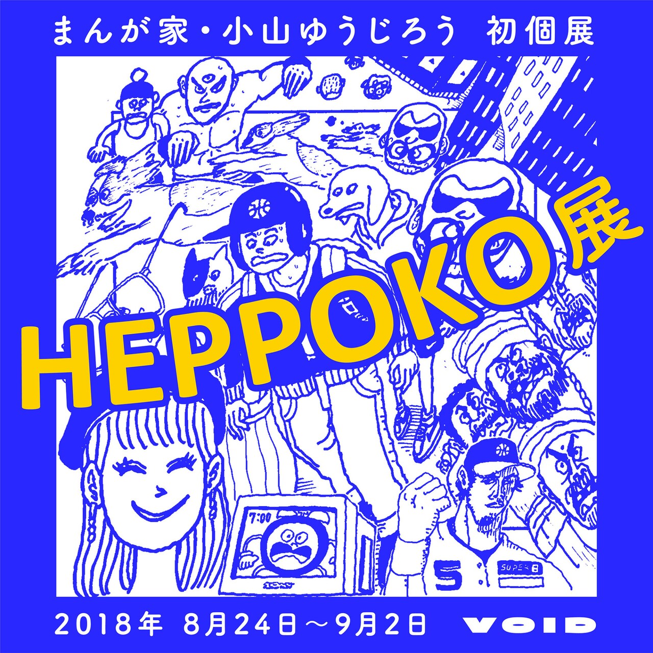 「とんかつDJアゲ太郎」の小山ゆうじろう初個展が阿佐ヶ谷で、約20点を展示