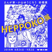 「HEPPOKO展」のビジュアル。