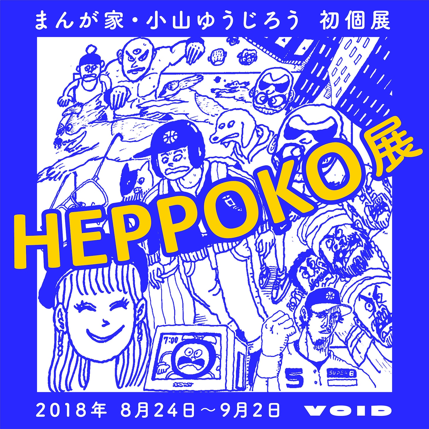 「HEPPOKO展」のビジュアル。