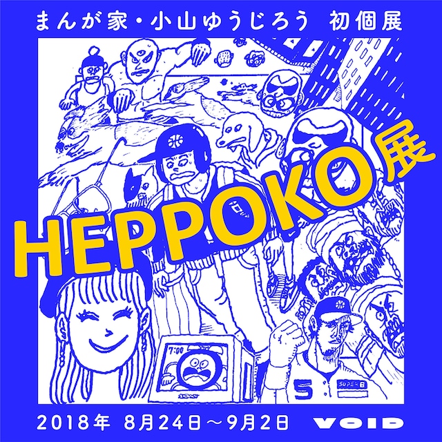 「HEPPOKO展」のビジュアル。