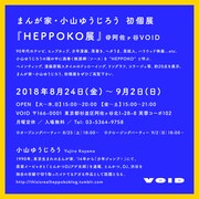 「HEPPOKO展」の紹介画像。