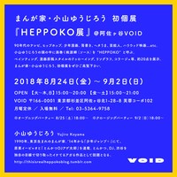 「HEPPOKO展」の紹介画像。