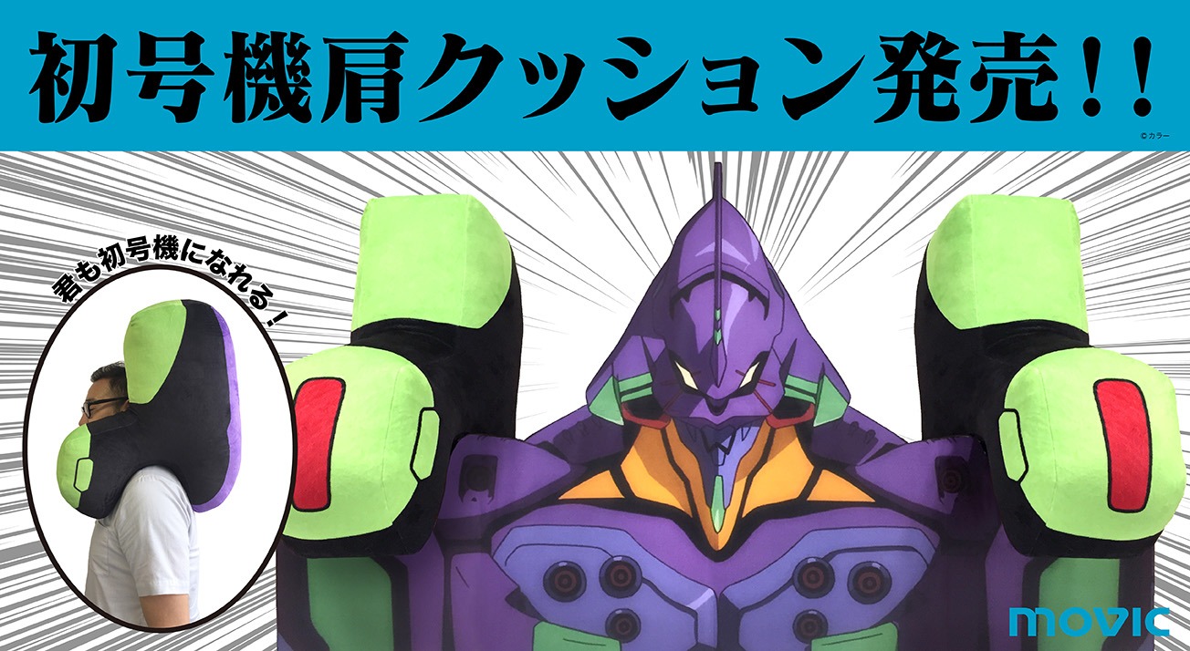 「初号機肩クッション」バナー