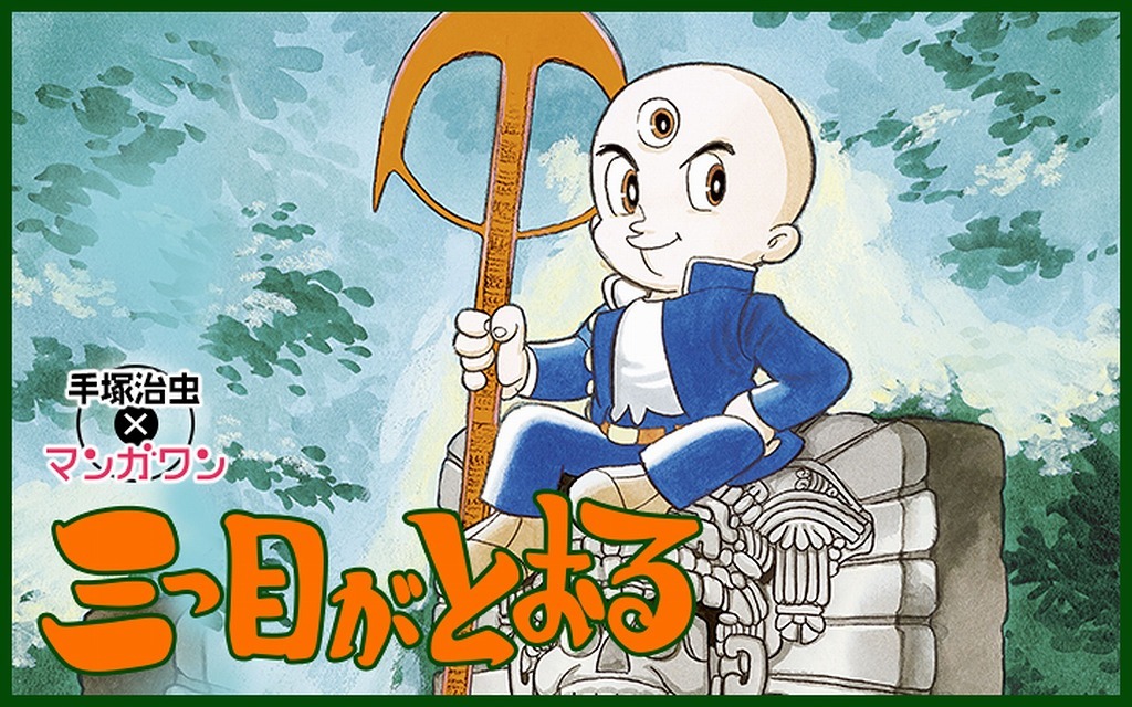 「三つ目がとおる」バナー