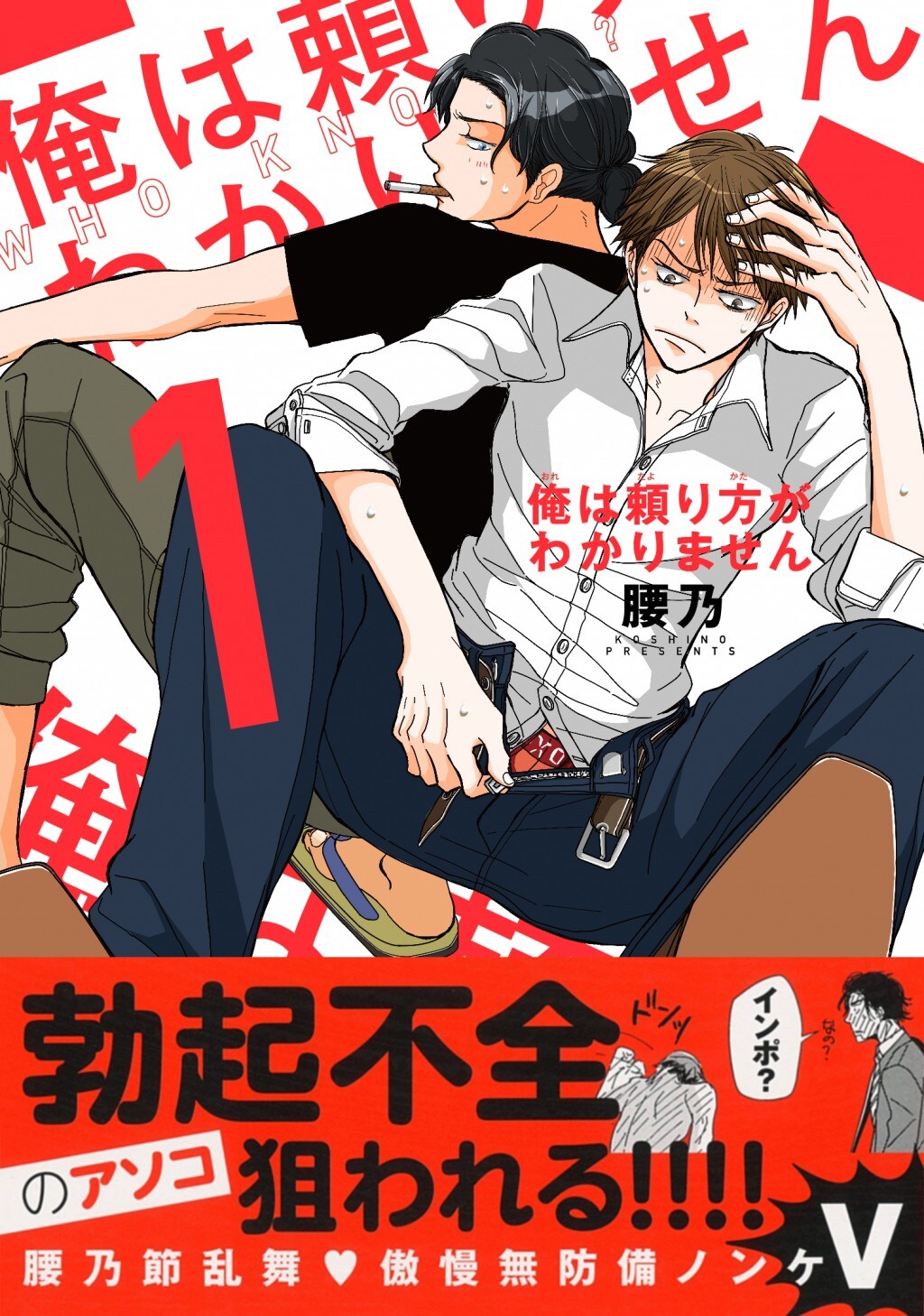 「俺は頼り方がわかりません」1巻