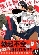 「俺は頼り方がわかりません」1巻