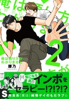 「俺は頼り方がわかりません」2巻