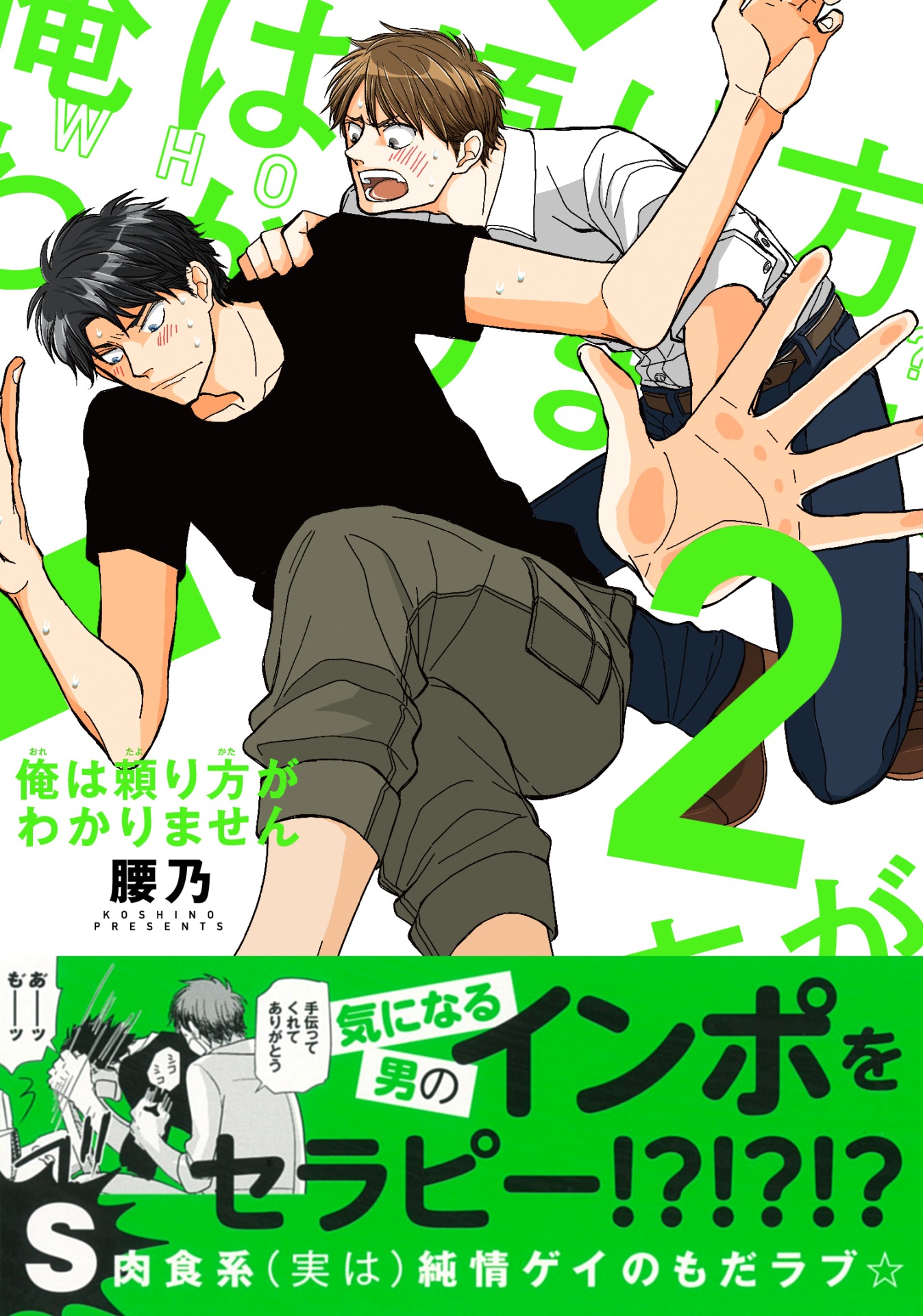 「俺は頼り方がわかりません」2巻