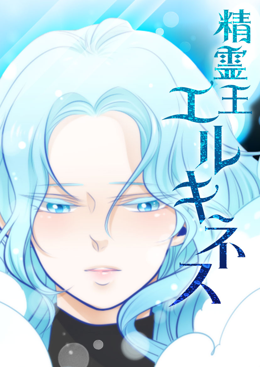 「精霊王エルキネス」メインビジュアル