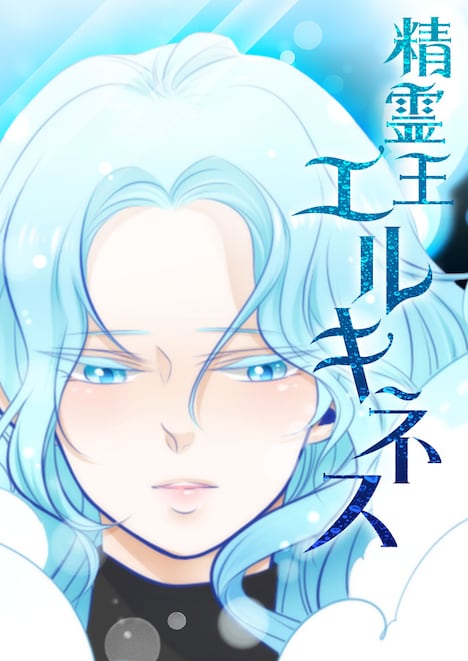 「精霊王エルキネス」メインビジュアル