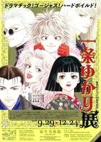 「集英社デビュー50周年記念 一条ゆかり展 ～ドラマチック！ゴージャス！ハードボイルド！～」チラシ