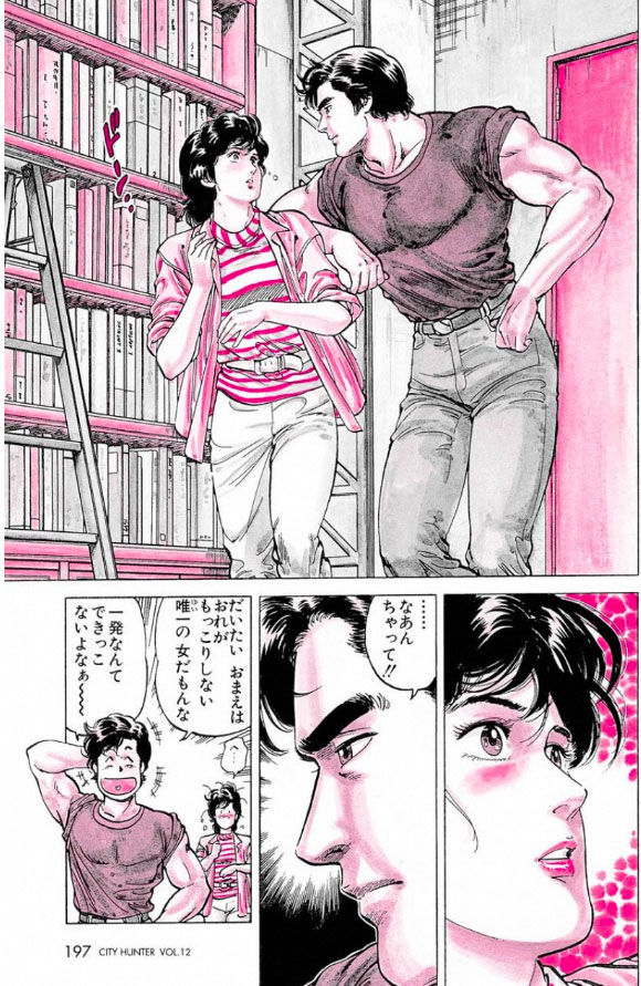 「シティーハンター」完全版12巻収録、第118話「不器用な告白」より。