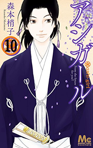 「アシガール」10巻