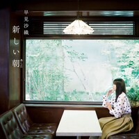 「新しい朝」アーティスト盤ジャケット