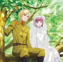 「新しい朝」アニメ盤ジャケット