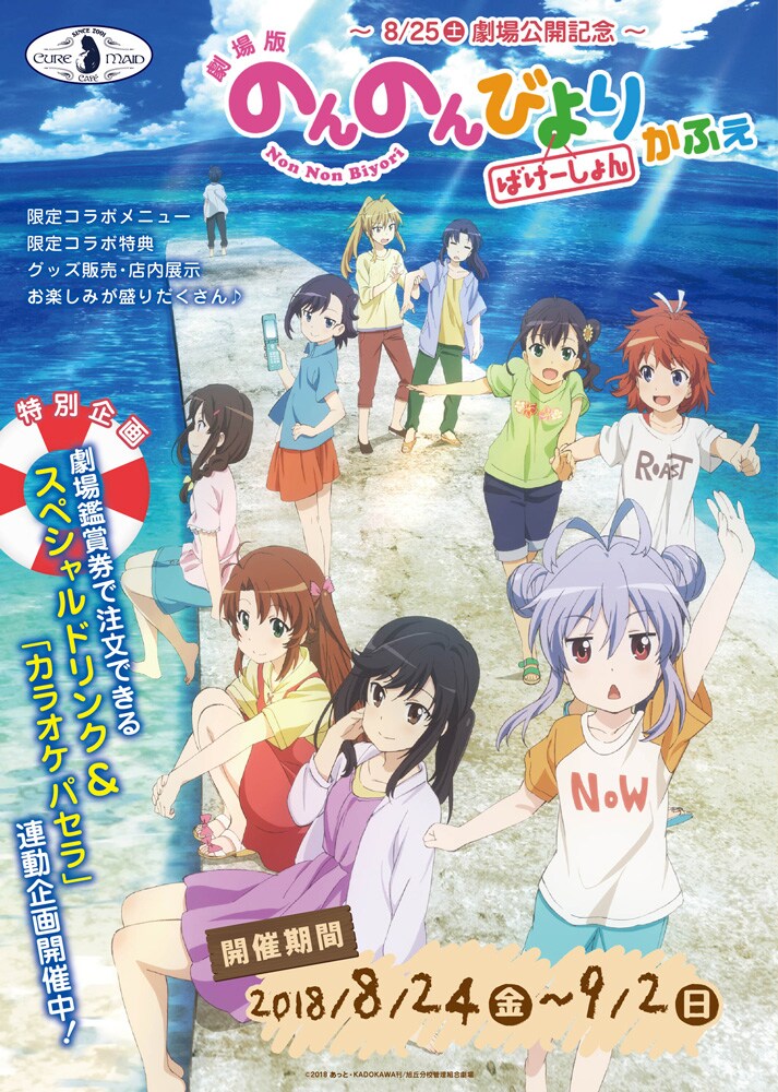 「『劇場版 のんのんびより ばけーしょん』カフェ」ビジュアル