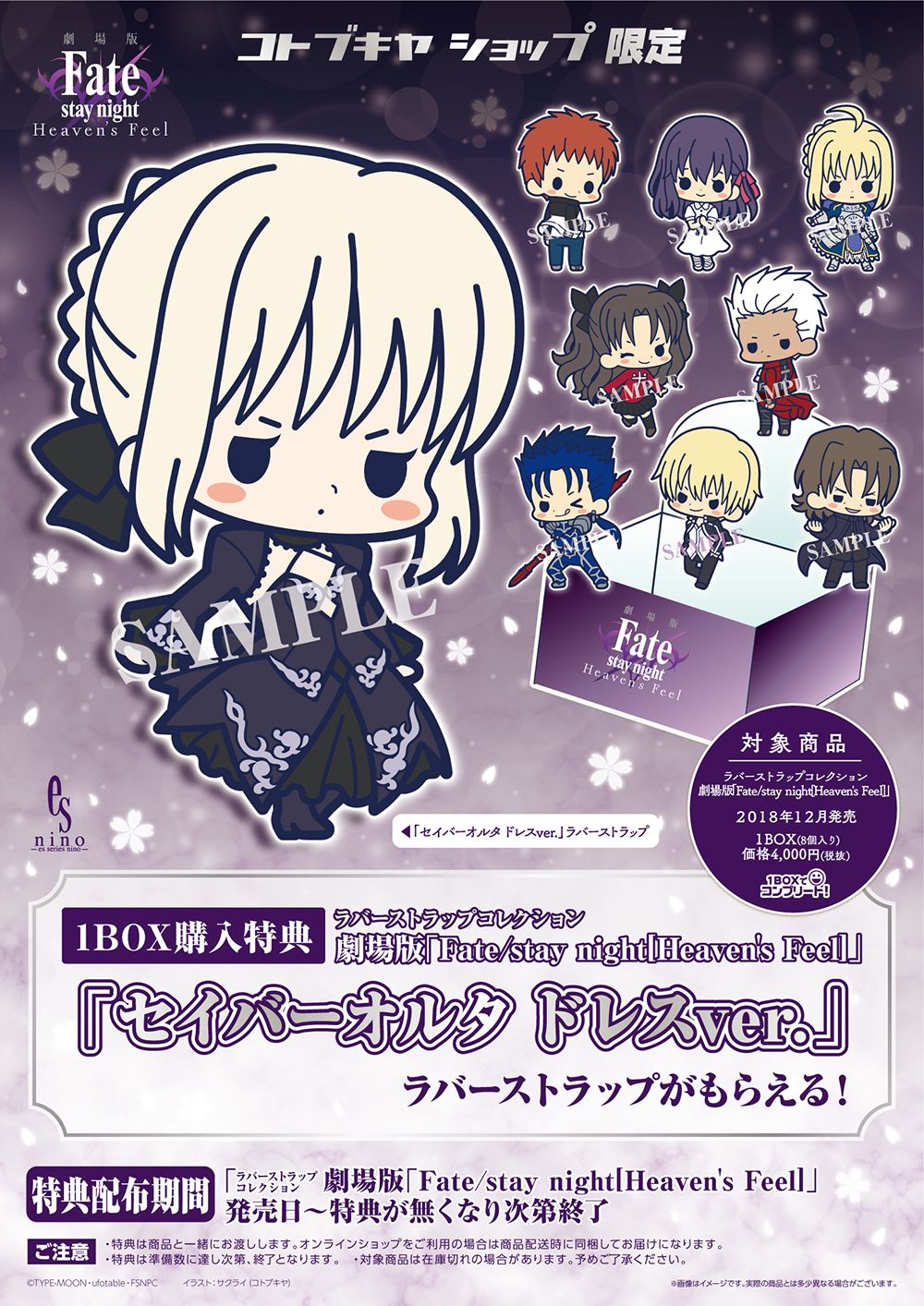 「ラバーストラップコレクション 劇場版『Fate/stay night[Heaven's Feel]』」より。