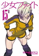 「少女ファイト」15巻特装版