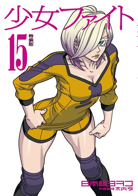 「少女ファイト」15巻特装版