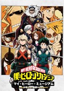 「僕のヒーローアカデミア マイ・ヒーロー・ミュージアム～少年たちの軌跡をたどれ～」のビジュアル。(c)堀越耕平／集英社・僕のヒーローアカデミア製作委員会