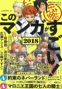 「このマンガがすごい！2018」