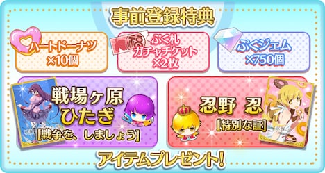 「〈物語〉シリーズ ぷくぷく」事前登録特典の一覧。