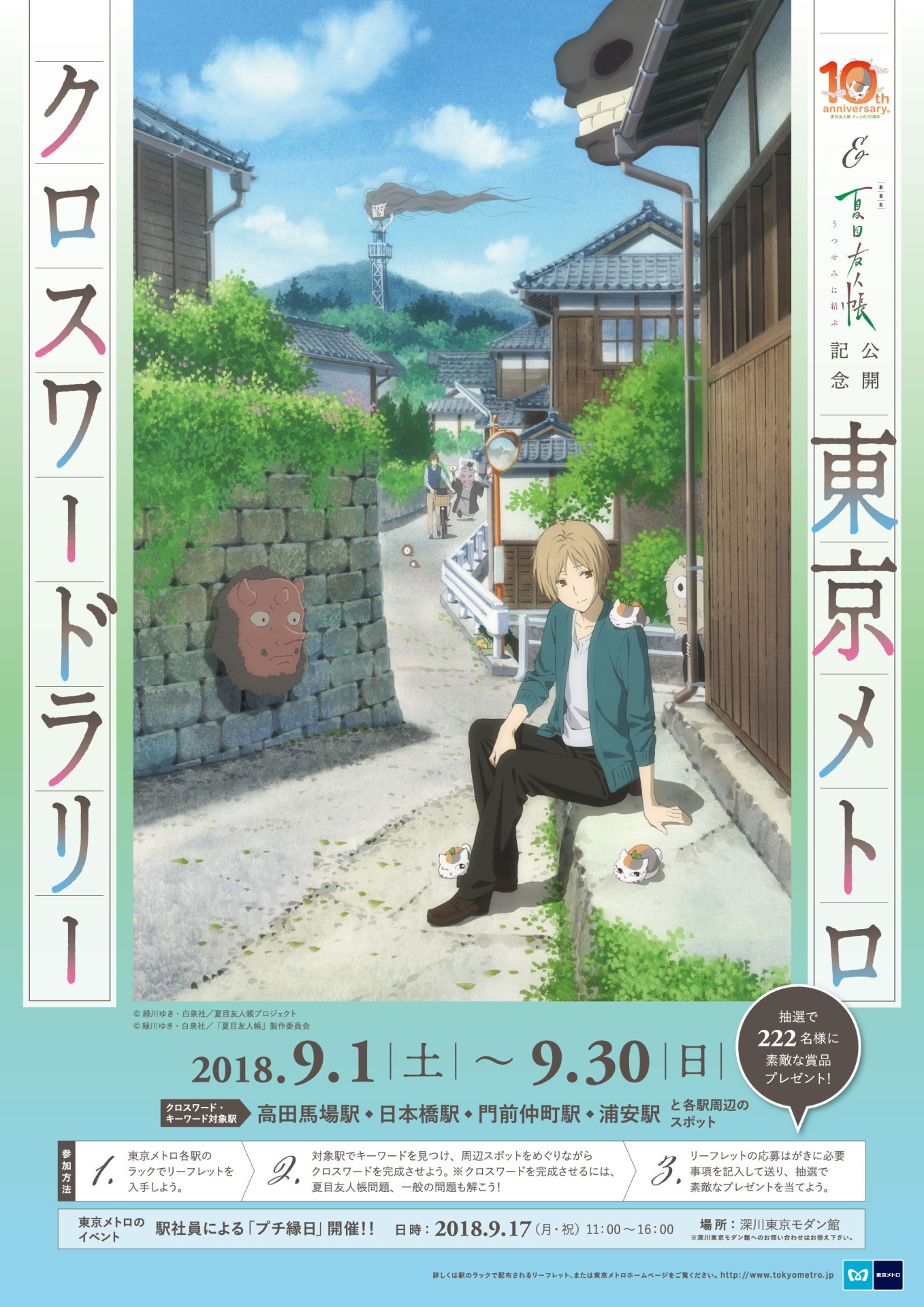 「『夏目友人帳』TVアニメ化10周年＆『劇場版 夏目友人帳 ～うつせみに結ぶ～』公開記念 東京メトロクロスワードラリー」ビジュアル。