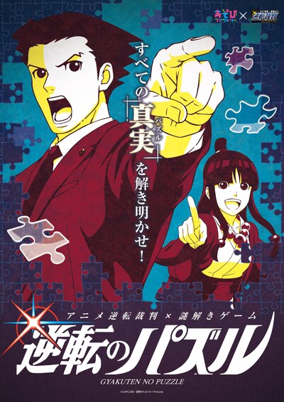 「アニメ逆転裁判×謎解きゲーム『逆転のパズル』」ビジュアル