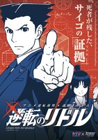 「アニメ逆転裁判×謎解きゲーム『逆転のリドル」ビジュアル