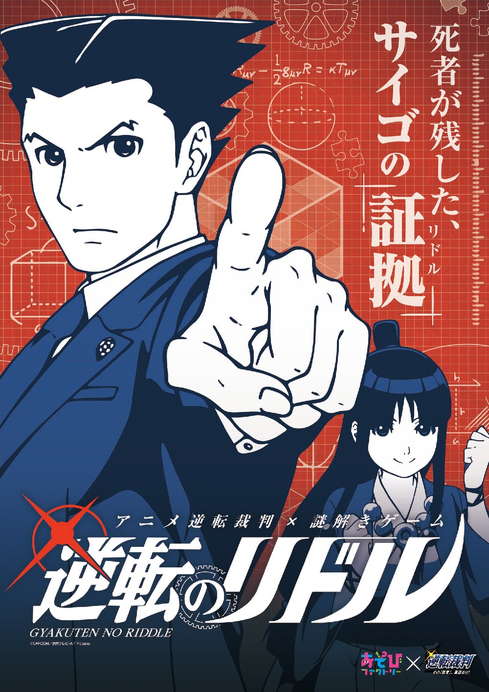 「アニメ逆転裁判×謎解きゲーム『逆転のリドル」ビジュアル