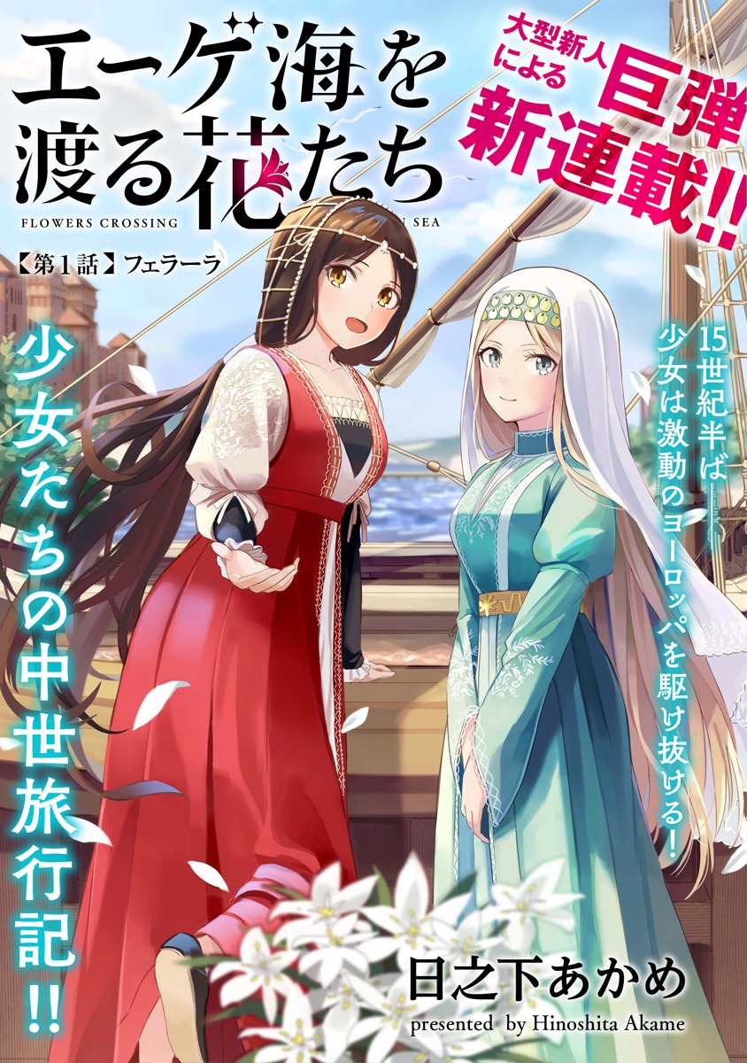 「エーゲ海を渡る花たち」第1話の扉ページ。
