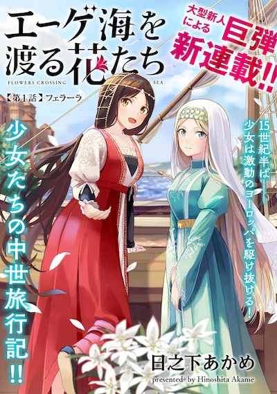 「エーゲ海を渡る花たち」第1話の扉ページ。