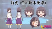 白虎（CV：鈴木愛奈）