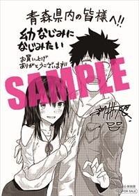 青森県内の書店でもらえる特典。